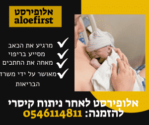 אלופירסט לאחר ניתוח קיסרי | אלופירסט קיסרי | aloefirst